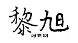 曾庆福黎旭行书个性签名怎么写