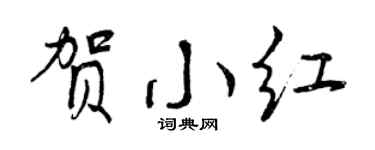 曾庆福贺小红行书个性签名怎么写