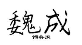 曾庆福魏成行书个性签名怎么写