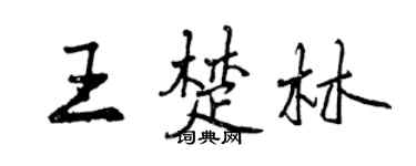 曾庆福王楚林行书个性签名怎么写