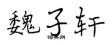 曾庆福魏子轩行书个性签名怎么写