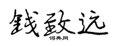 曾庆福钱致远行书个性签名怎么写