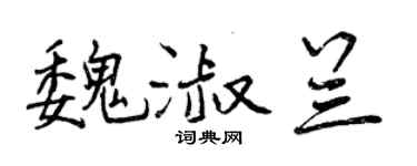 曾庆福魏淑兰行书个性签名怎么写