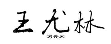 曾庆福王尤林行书个性签名怎么写