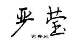曾庆福严莹行书个性签名怎么写