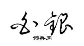 梁锦英白银草书个性签名怎么写