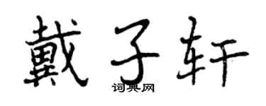 曾庆福戴子轩行书个性签名怎么写