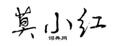 曾庆福莫小红行书个性签名怎么写