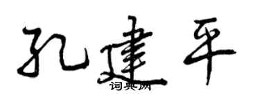 曾庆福孔建平行书个性签名怎么写