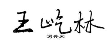 曾庆福王屹林行书个性签名怎么写