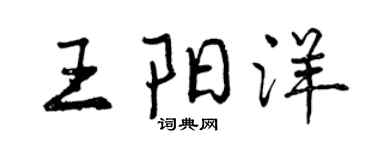 曾庆福王阳洋行书个性签名怎么写