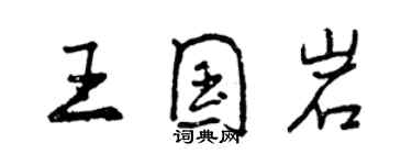 曾庆福王国岩行书个性签名怎么写