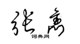 梁锦英张隽草书个性签名怎么写