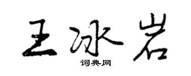 曾庆福王冰岩行书个性签名怎么写