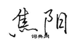 骆恒光焦阳行书个性签名怎么写
