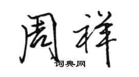 骆恒光周祥行书个性签名怎么写