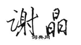 骆恒光谢晶行书个性签名怎么写