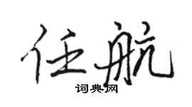 骆恒光任航行书个性签名怎么写