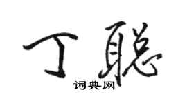 骆恒光丁聪行书个性签名怎么写