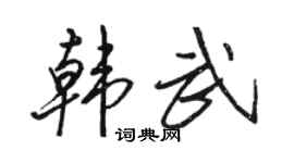 骆恒光韩武行书个性签名怎么写