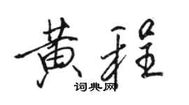 骆恒光黄程行书个性签名怎么写