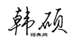 骆恒光韩硕行书个性签名怎么写