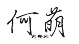骆恒光何萌行书个性签名怎么写