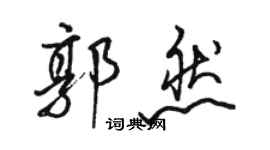 骆恒光郭然行书个性签名怎么写