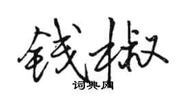 骆恒光钱椒行书个性签名怎么写