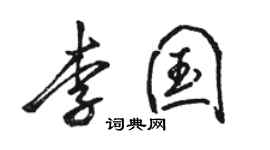骆恒光李国行书个性签名怎么写