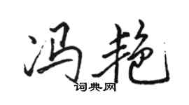 骆恒光冯艳行书个性签名怎么写