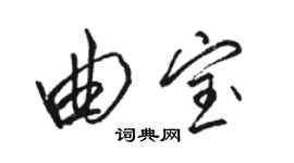 骆恒光曲宝行书个性签名怎么写