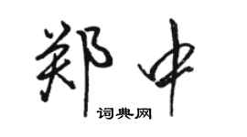 骆恒光郑中行书个性签名怎么写