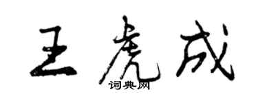 曾庆福王虎成行书个性签名怎么写