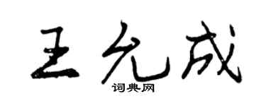 曾庆福王允成行书个性签名怎么写