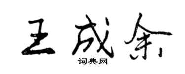 曾庆福王成余行书个性签名怎么写