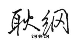 骆恒光耿纲行书个性签名怎么写