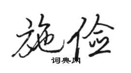 骆恒光施俭行书个性签名怎么写