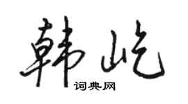 骆恒光韩屹行书个性签名怎么写