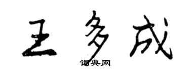 曾庆福王多成行书个性签名怎么写