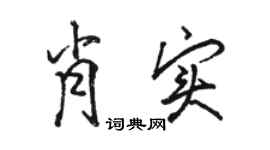 骆恒光肖实行书个性签名怎么写