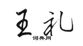 骆恒光王礼行书个性签名怎么写