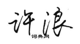 骆恒光许浪行书个性签名怎么写