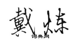 骆恒光戴炼行书个性签名怎么写