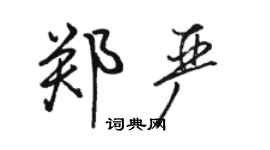 骆恒光郑严行书个性签名怎么写