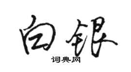 骆恒光白银行书个性签名怎么写