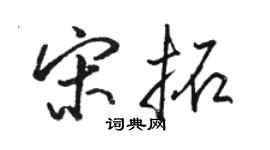 骆恒光宋拓行书个性签名怎么写