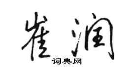 骆恒光崔润行书个性签名怎么写