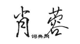 骆恒光肖蓉行书个性签名怎么写
