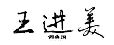 曾庆福王进美行书个性签名怎么写